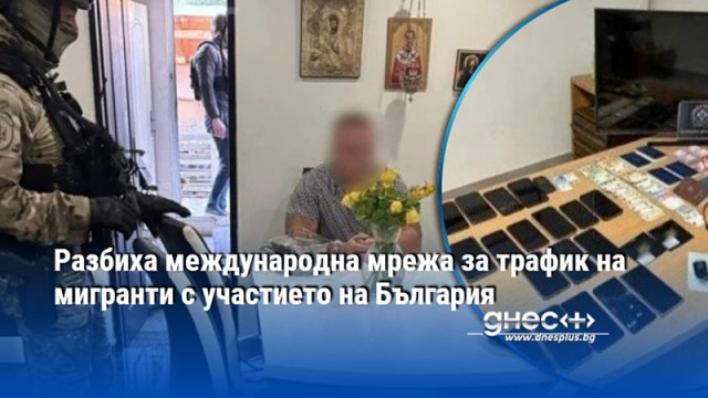 При международна спецоперация с участието на България Гърция Румъния и