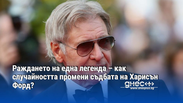 Актьорът дълго време е смятал че няма шанс да бъде
