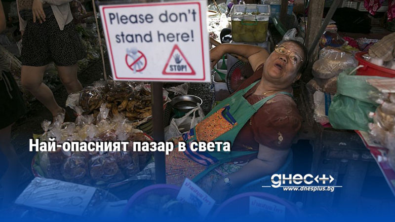 Най-опасният пазар в света