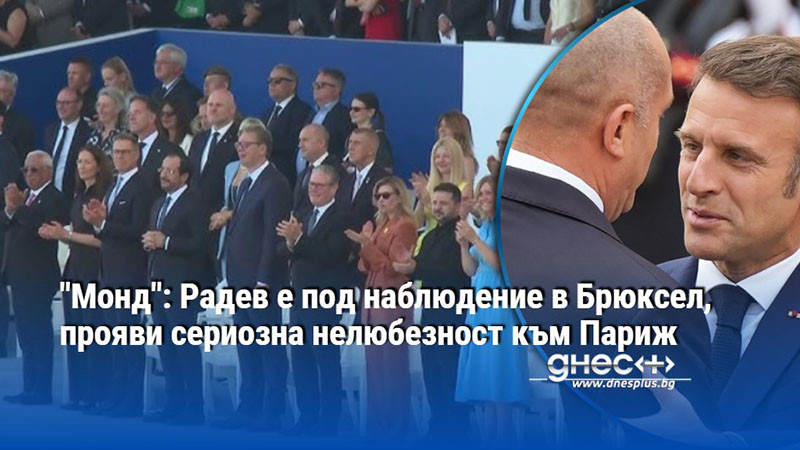 "Монд": Радев е под наблюдение в Брюксел, прояви сериозна нелюбезност към Париж