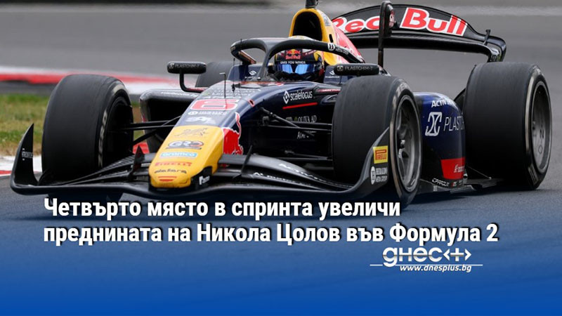 Четвърто място в спринта увеличи преднината на Никола Цолов във Формула 2