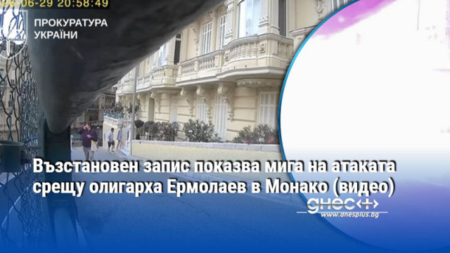 Възстановен запис показва мига на атаката срещу олигарха Ермолаев в Монако (видео)