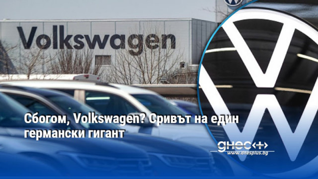 Сбогом, Volkswagen? Сривът на един германски гигант
