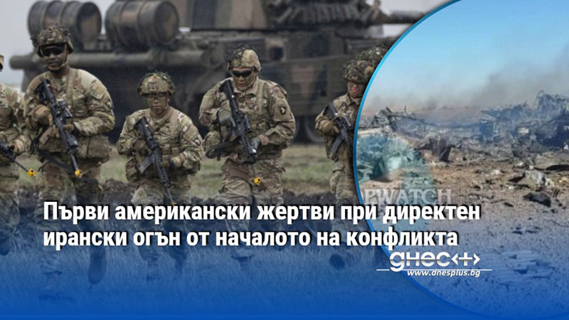 Първи американски жертви при директен ирански огън от началото на конфликта