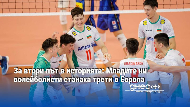 За втори път в историята: Младите ни волейболисти станаха трети в Европа