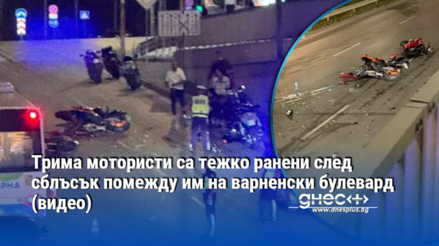 Трима мотористи са тежко ранени след сблъсък помежду им на варненски булевард (видео)