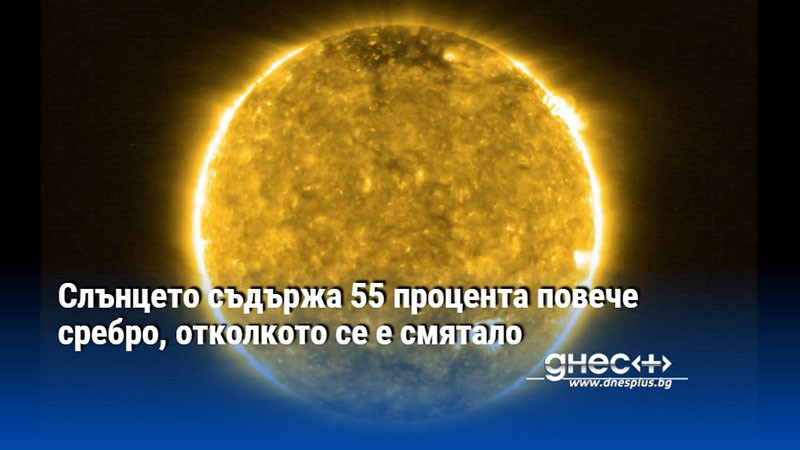 Слънцето съдържа 55 процента повече сребро, отколкото се е смятало