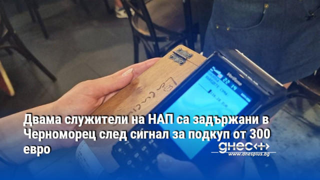 Данъчните инспектори са задържани Двама служители на Националната агенция за приходите