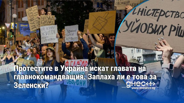 Протестите в Украйна искат главата на главнокомандващия. Заплаха ли е това за Зеленски?