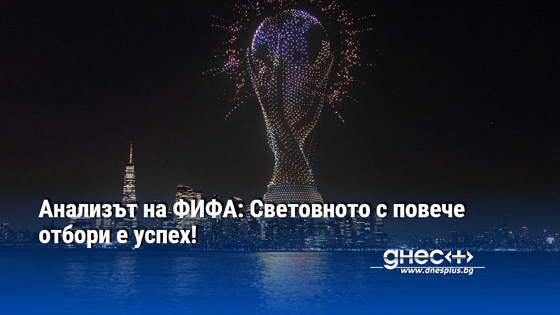 Анализът на ФИФА: Световното с повече отбори е успех!