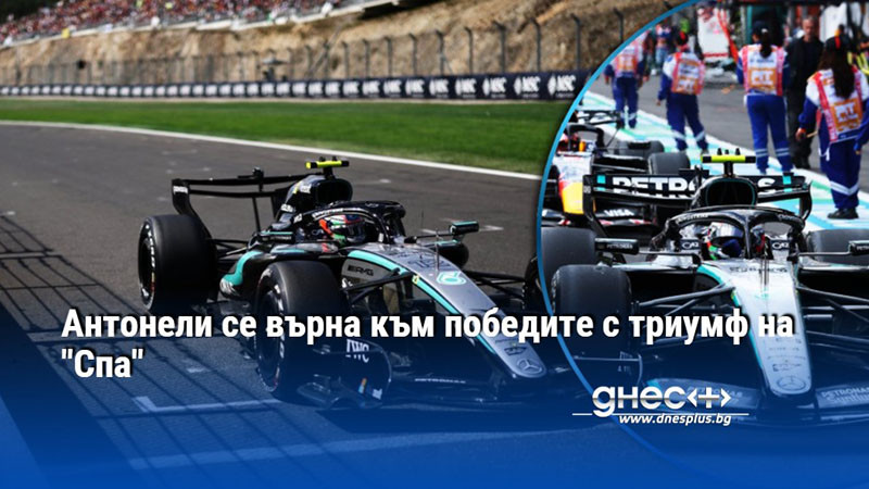 Антонели се върна към победите с триумф на "Спа"