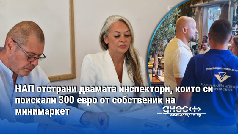 НАП отстрани двамата инспектори, които си поискали 300 евро от собственик на минимаркет