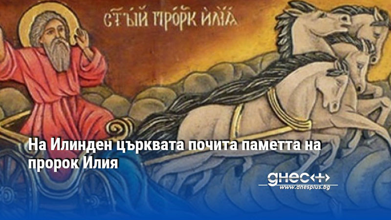 На Илинден църквата почита паметта на пророк Илия