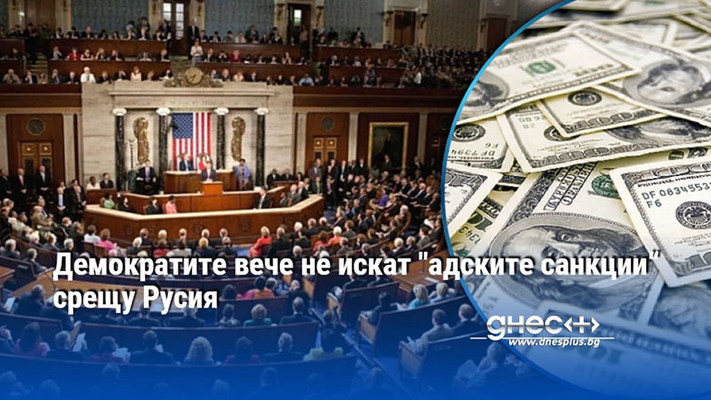 Демократите вече не искат "адските санкции“ срещу Русия