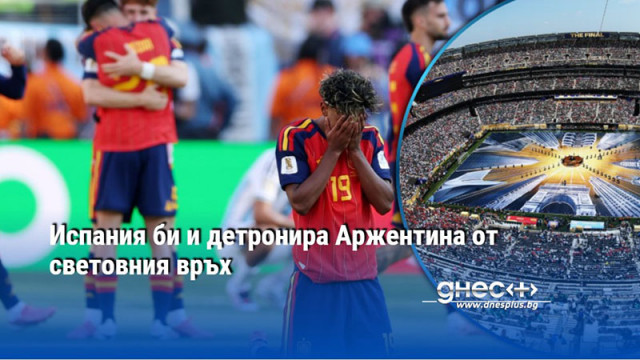 Испания би и детронира Аржентина от световния връх