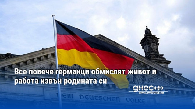 Все повече германци обмислят живот и работа извън родината си
