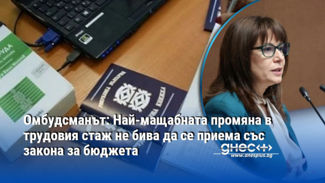 Омбудсманът: Най-мащабната промяна в трудовия стаж не бива да се приема със закона за бюджета