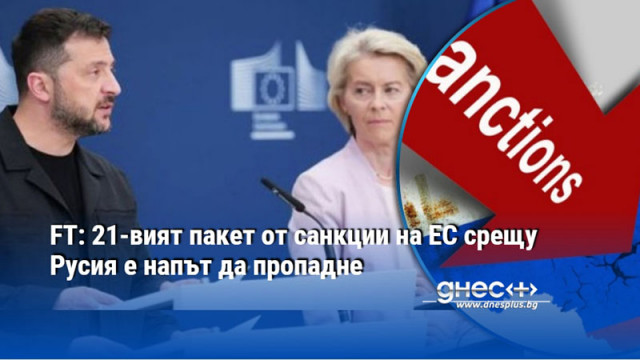 Проектът за новия 21 ви пакет от санкции на Европейския