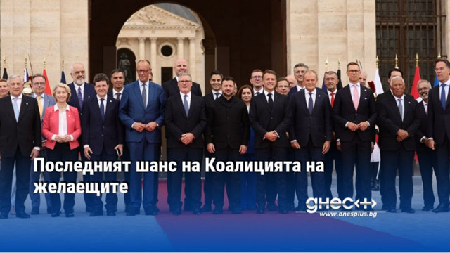 Последният шанс на Коалицията на желаещите