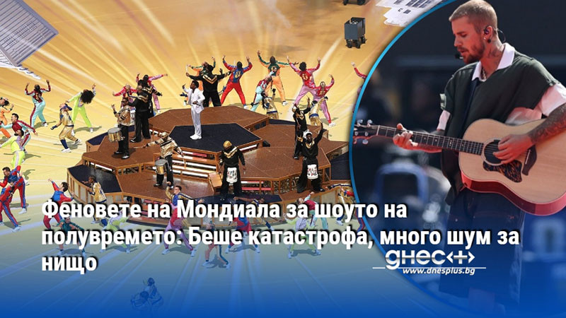 Феновете на Мондиала за шоуто на полувремето: Беше катастрофа, много шум за нищо