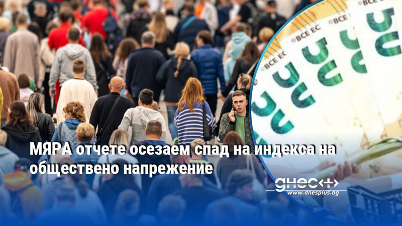 МЯРА отчете осезаем спад на индекса на обществено напрежение