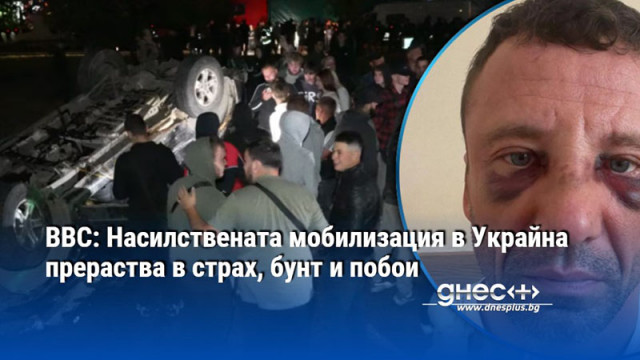 BBC: Насилствената мобилизация в Украйна прераства в страх, бунт и побои