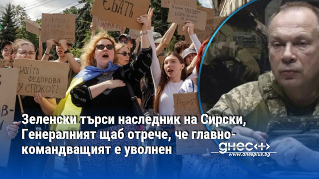 Зеленски търси наследник на Сирски, Генералният щаб отрече, че главнокомандващият е уволнен