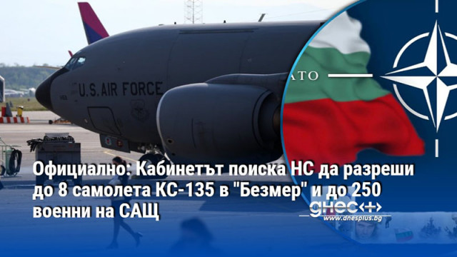 Официално: Кабинетът поиска НС да разреши до 8 самолета КС-135 в "Безмер" и до 250 военни на САЩ