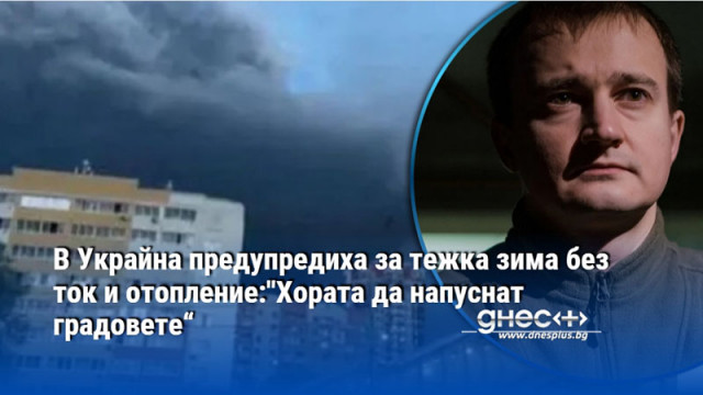 Украинците трябва още отсега да обмислят къде ще прекарат предстоящата