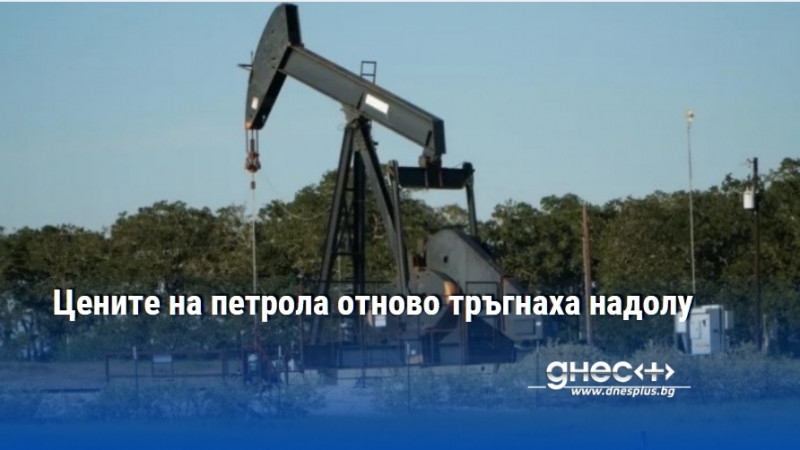 Цените на петрола отново тръгнаха надолу