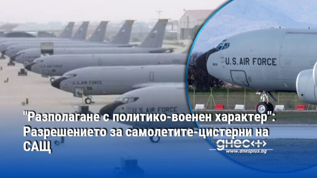 "Разполагане с политико-военен характер": Разрешението за самолетите-цистерни на САЩ