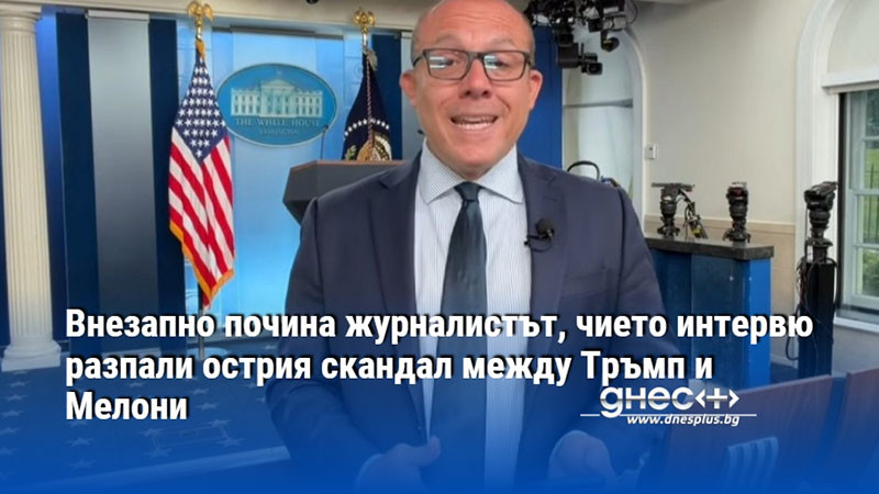 Внезапно почина журналистът, чието интервю разпали острия скандал между Тръмп и Мелони