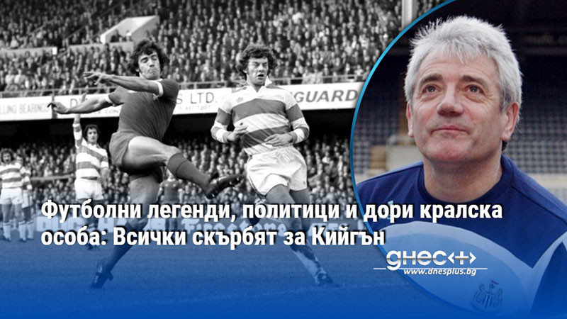 Футболни легенди, политици и дори кралска особа: Всички скърбят за Кийгън