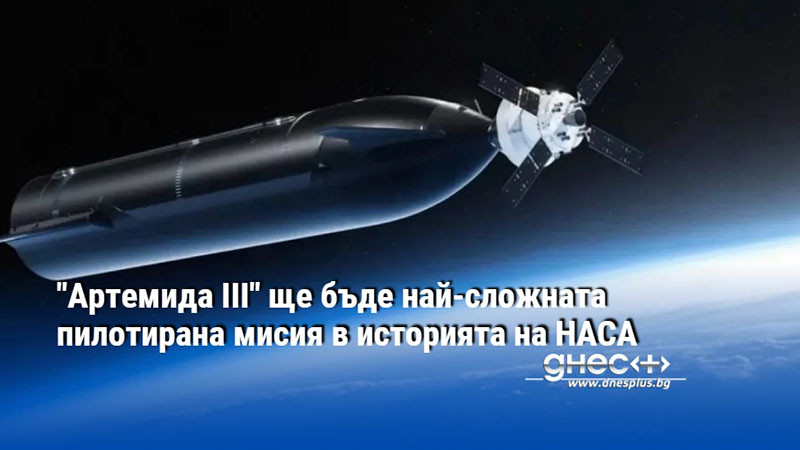 "Артемида III" ще бъде най-сложната пилотирана мисия в историята на НАСА