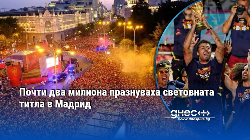 Почти два милиона празнуваха световната титла в Мадрид
