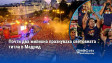Почти два милиона празнуваха световната титла в Мадрид
