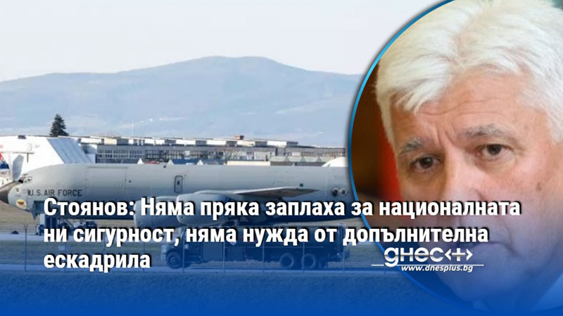 Стоянов: Няма пряка заплаха за националната ни сигурност, няма нужда от допълнителна ескадрила