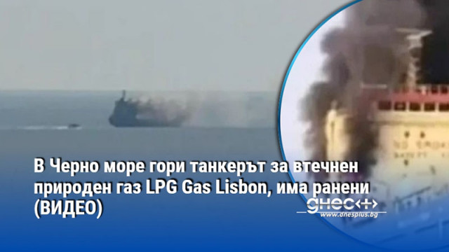 Корабът за пропан бутан LPG Gas Lisbon се запали в