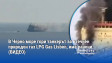 Тревога в Черно море: Гори танкерът за втечнен природен газ LPG Gas Lisbon, има ранени (ВИДЕО)