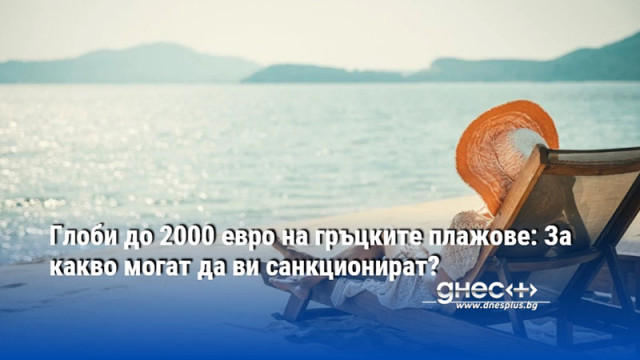 Особено сурови са наказанията за замърсяване на морето Глобите започват