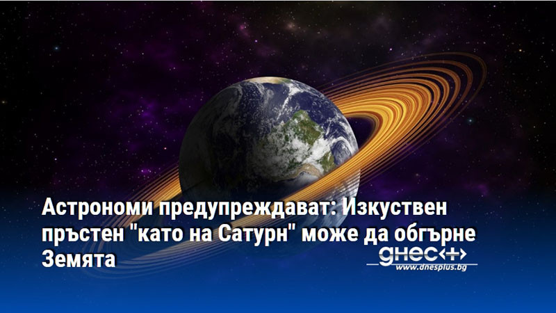 Астрономи предупреждават: Изкуствен пръстен "като на Сатурн" може да обгърне Земята