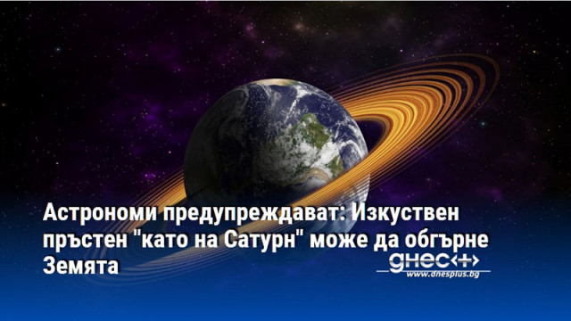 Изкуственият пръстен ще преминава над всяка точка на Земята два