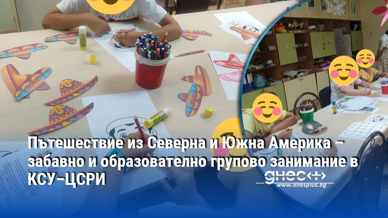 Пътешествие из Северна и Южна Америка – забавно и образователно групово занимание в КСУ–ЦСРИ