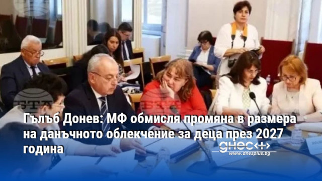 Гълъб Донев: МФ обмисля промяна в размера на данъчното облекчение за деца през 2027 година
