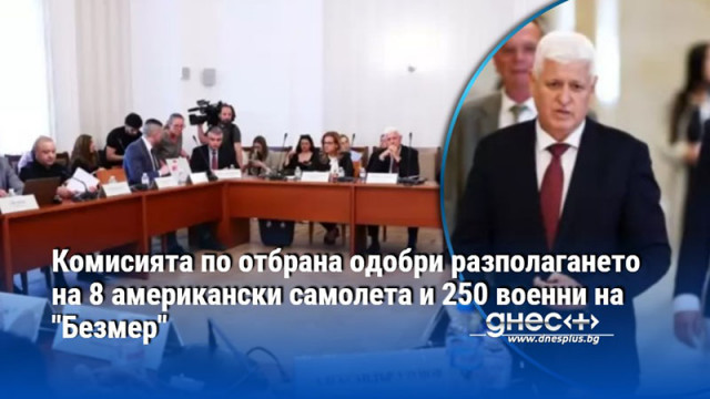 Окончателното решение трябва да бъде взето от Народното събрание С