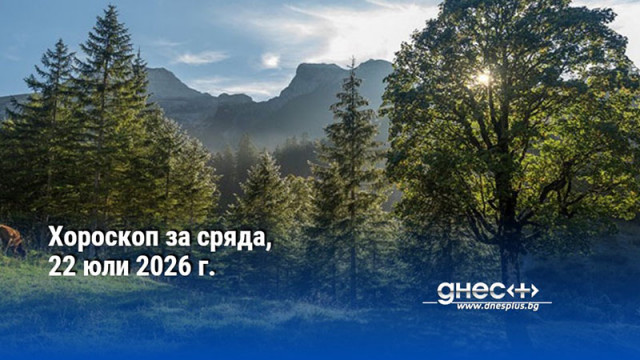 Хороскоп за сряда, 22 юли 2026 г.