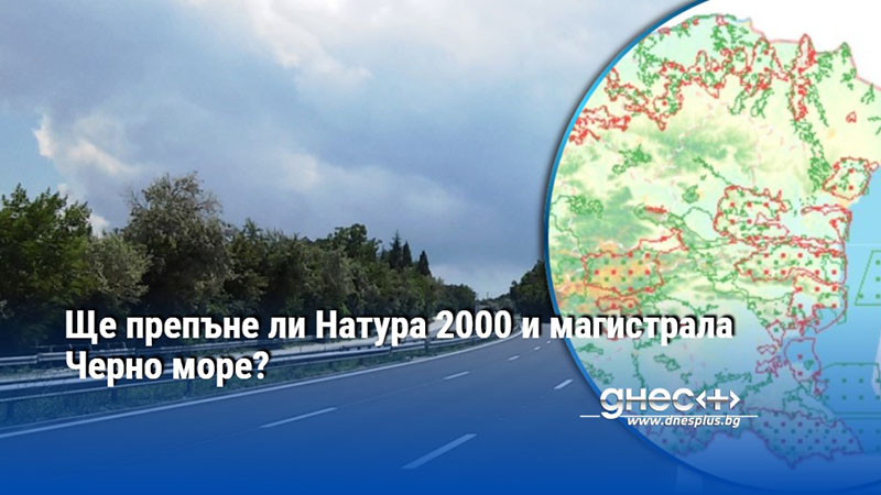 Ще препъне ли Натура 2000 и магистрала Черно море?