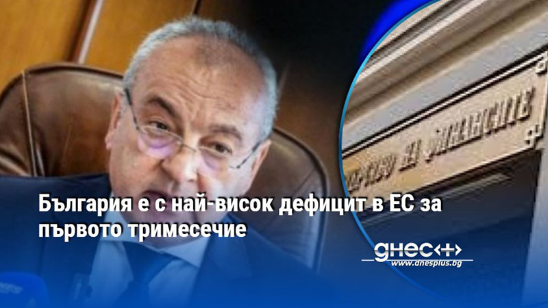 България е с най-висок дефицит в ЕС за първото тримесечие