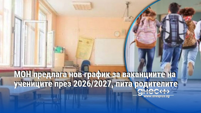 МОН предлага нов график за ваканциите на учениците през 2026/2027, пита родителите