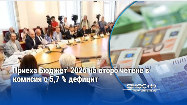 Поектът на Закон за държавния бюджет на България за 2026